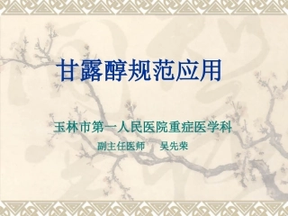 甘露醇规范应用