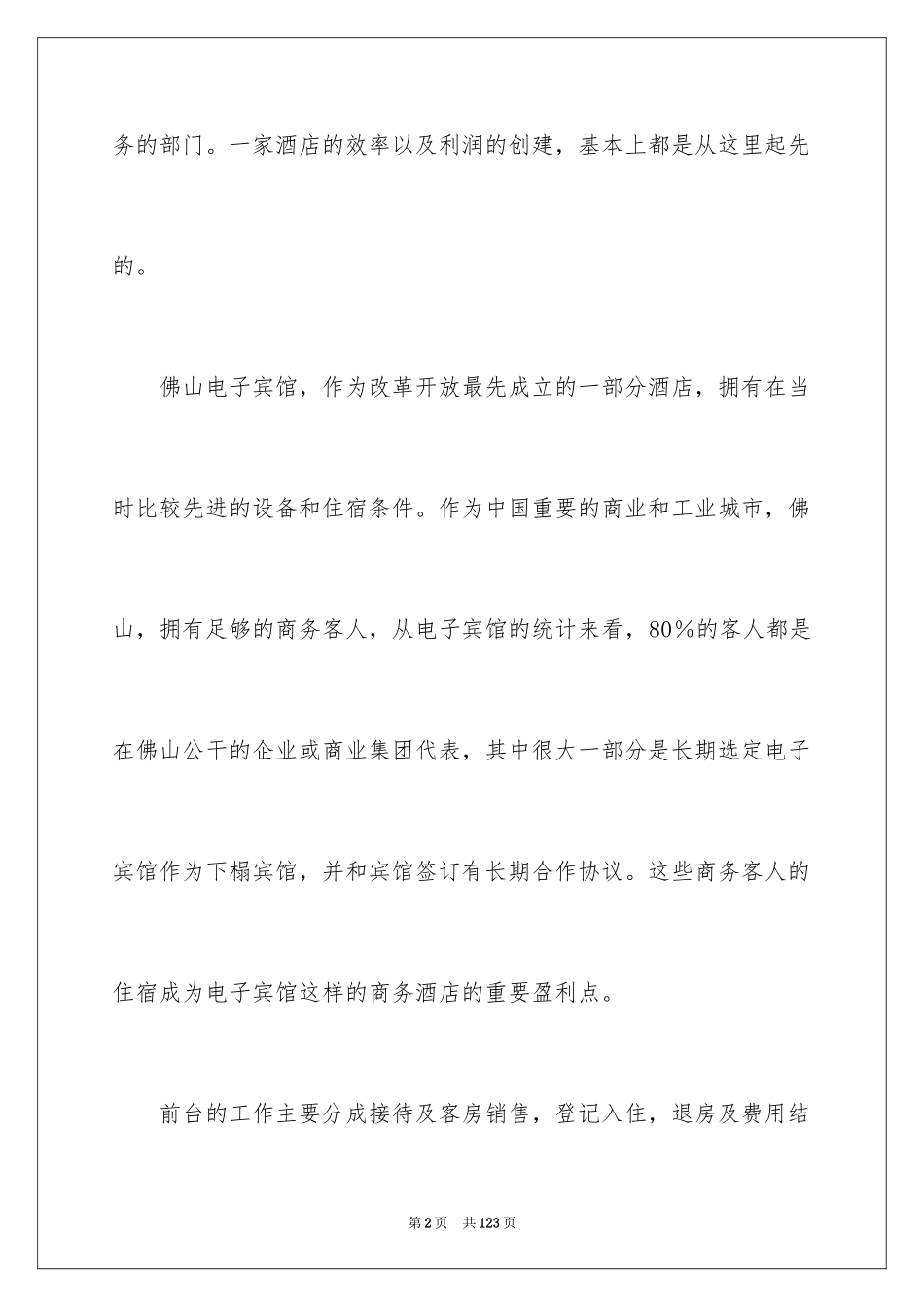 2024前台的实习报告_37_第2页