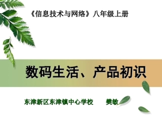 八年级上册1数码生活，产品初识