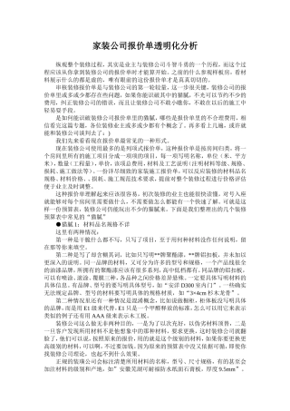 家装公司报价单透明化分析