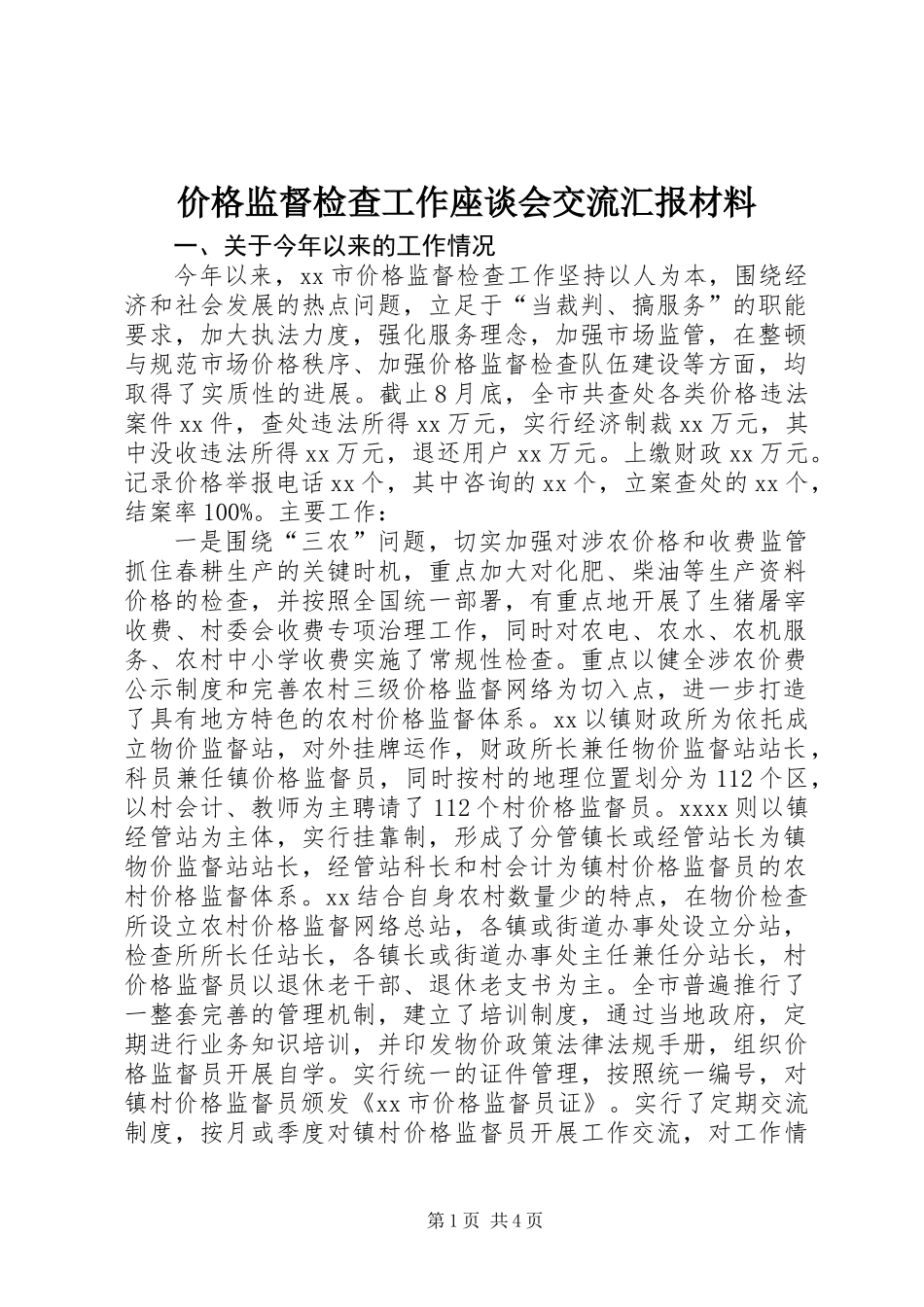价格监督检查工作座谈会交流汇报材料_第1页