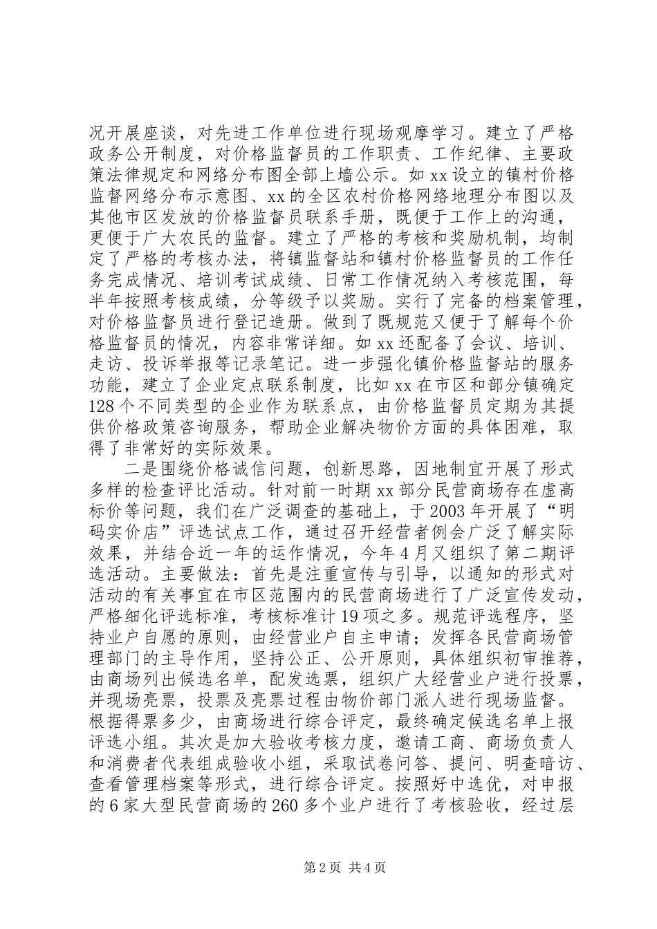价格监督检查工作座谈会交流汇报材料_第2页