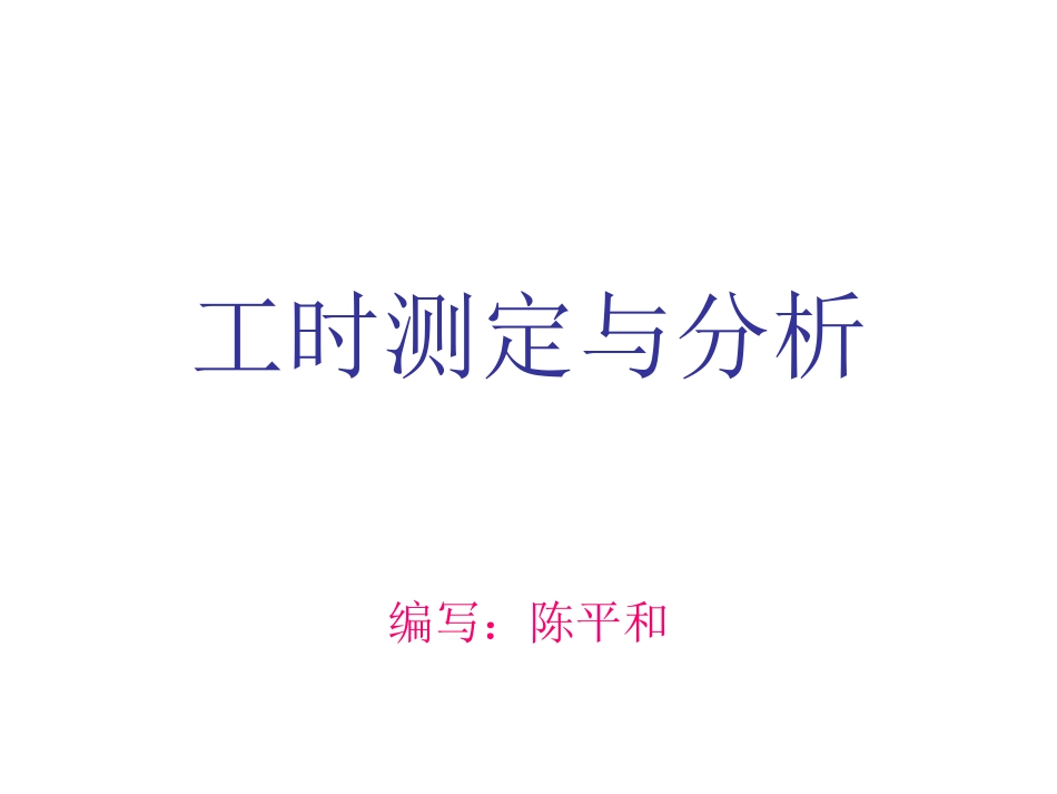 工时测定与分析_第1页
