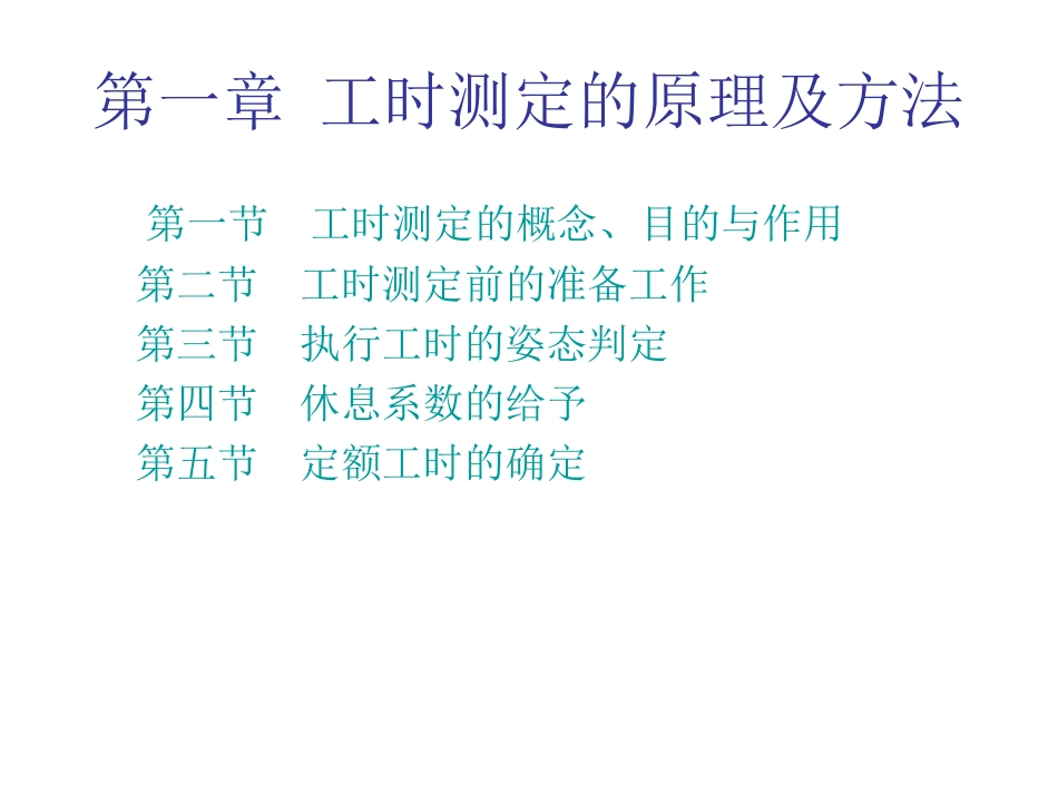 工时测定与分析_第3页