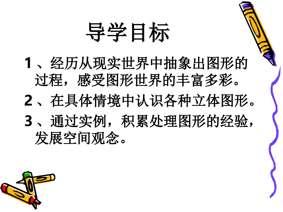 七上数学（11生活中的立体图形）_第2页