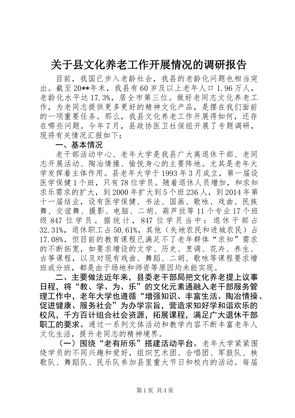 关于县文化养老工作开展情况的调研报告_第1页
