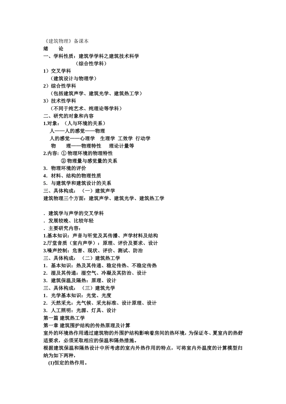 建筑物理备课本_第1页