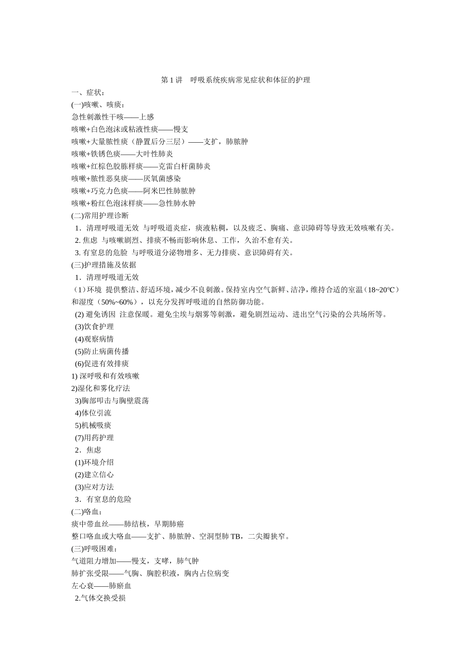 呼吸系统疾病常见症状和体征的护理_第1页