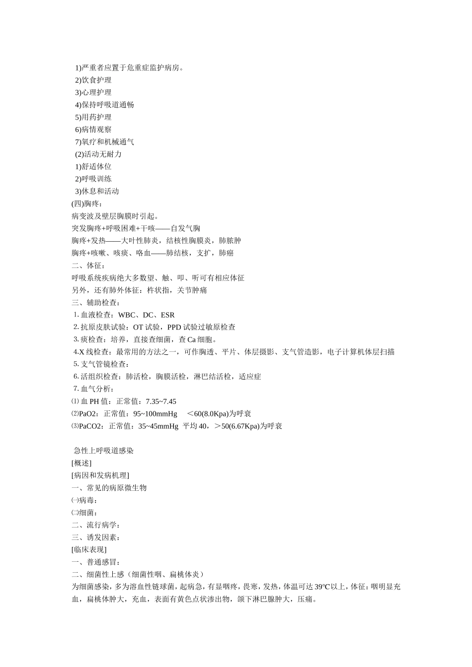 呼吸系统疾病常见症状和体征的护理_第2页