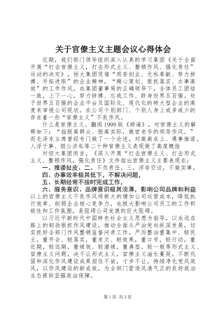 关于官僚主义主题会议心得体会