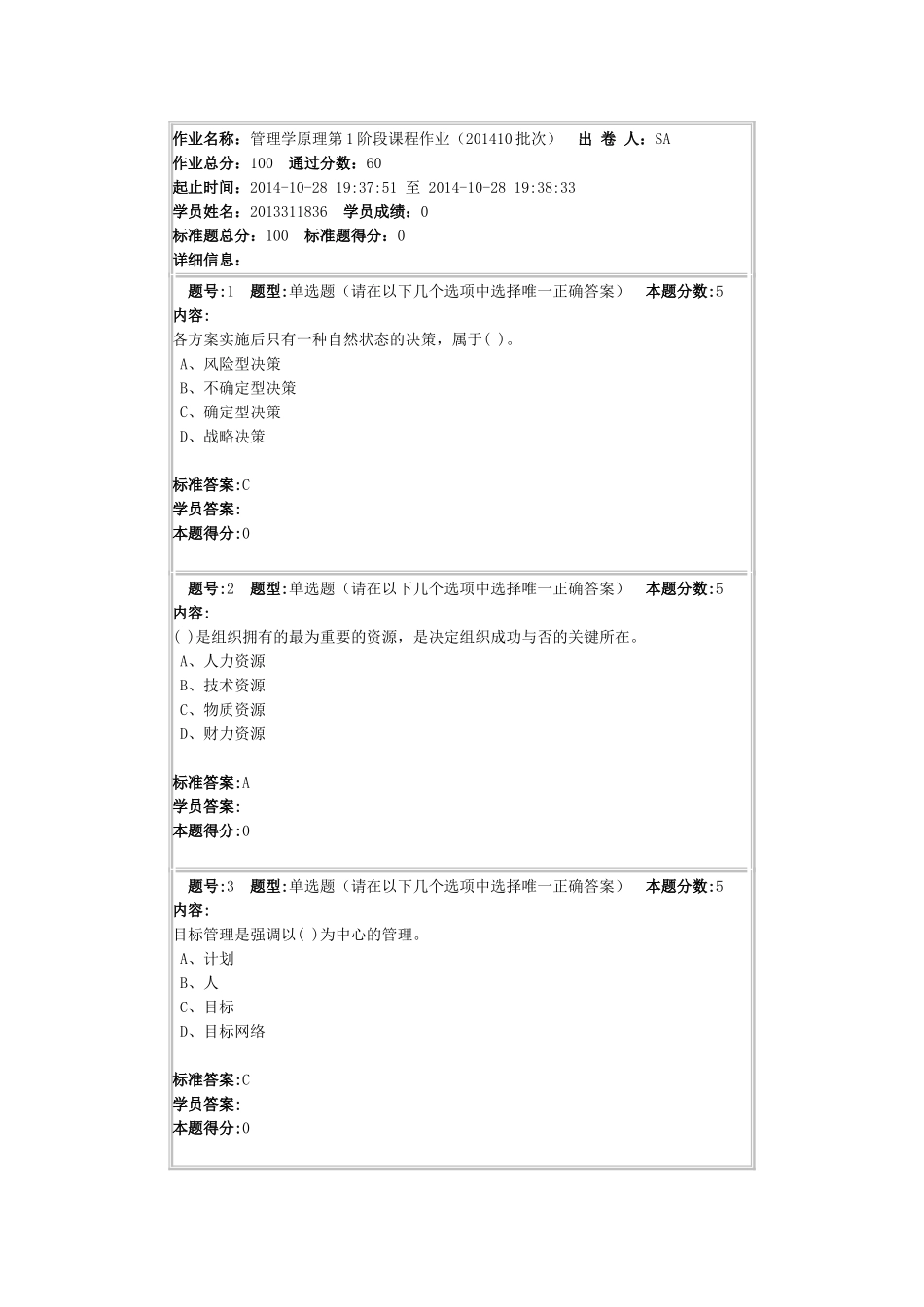 管理学原理第1阶段课程作业_第1页