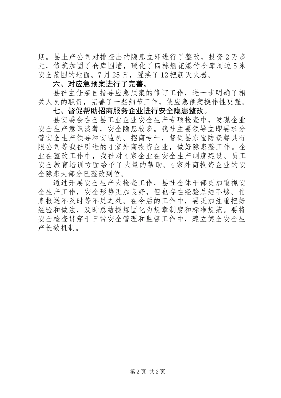 供销社开展安全生产检查工作总结_第2页