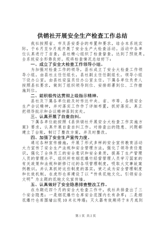 供销社开展安全生产检查工作总结