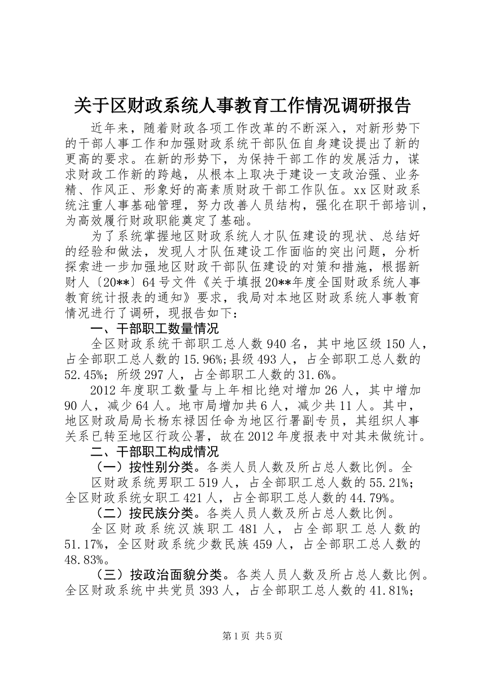 关于区财政系统人事教育工作情况调研报告_第1页