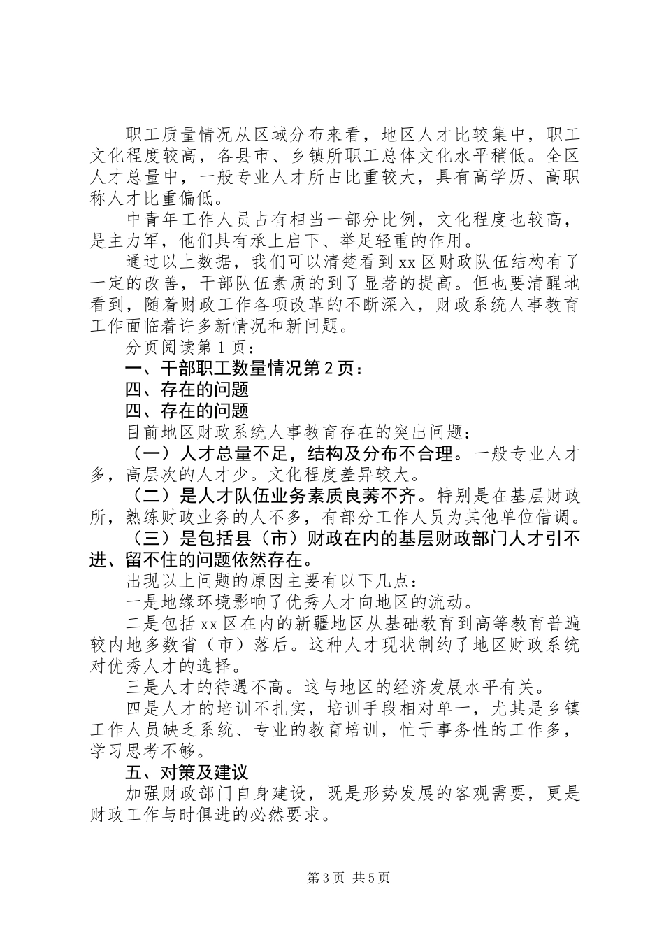 关于区财政系统人事教育工作情况调研报告_第3页