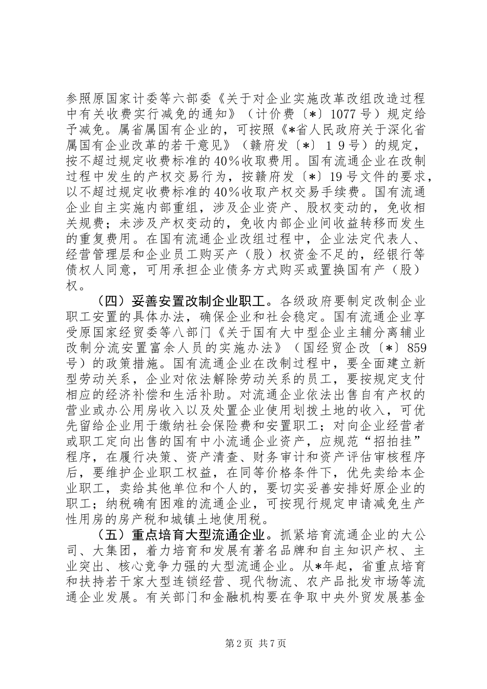 关于促进流通业发展的若干意见的实施意见_第2页