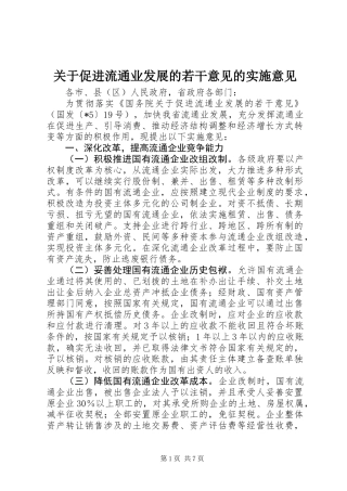 关于促进流通业发展的若干意见的实施意见