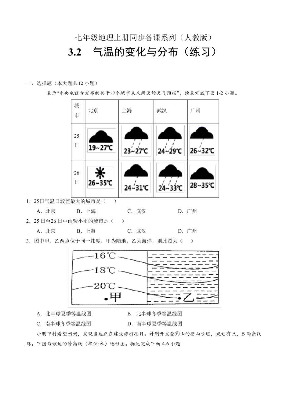 精品年级上册第三章第二节《气温的变化与分布》练习题(含答案)+优质教案精品_第1页