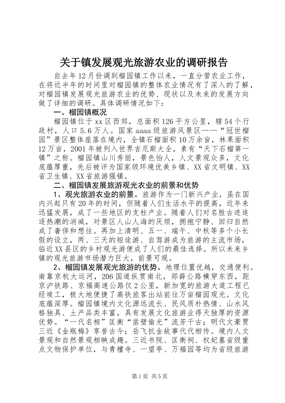 关于镇发展观光旅游农业的调研报告_第1页