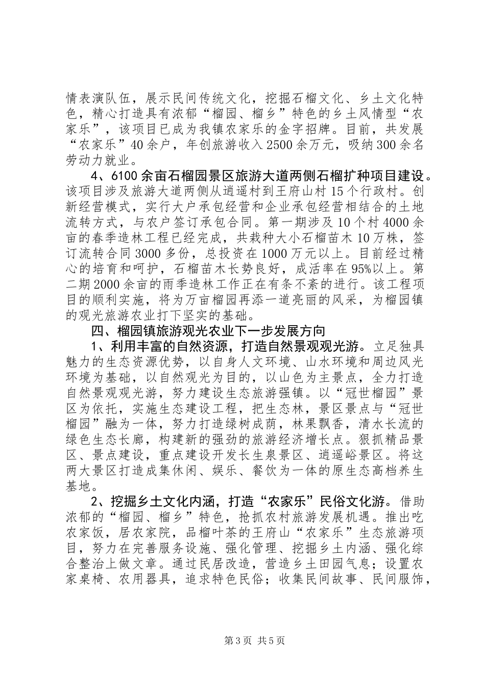 关于镇发展观光旅游农业的调研报告_第3页