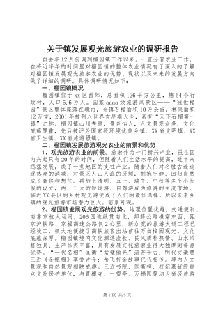 关于镇发展观光旅游农业的调研报告
