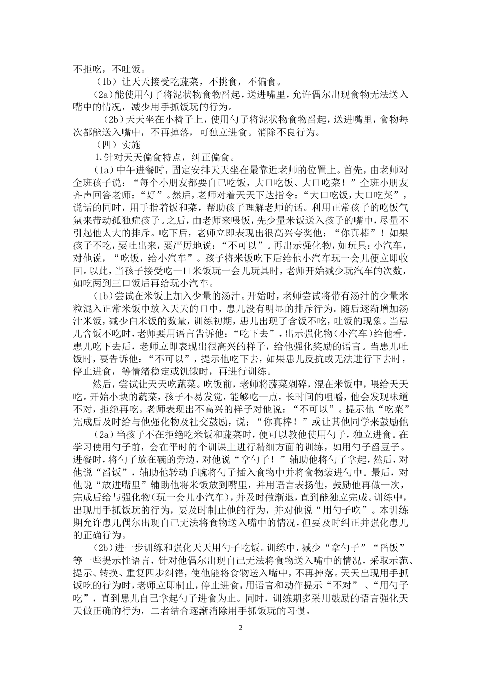 孤独症儿童进食训练个案_第2页