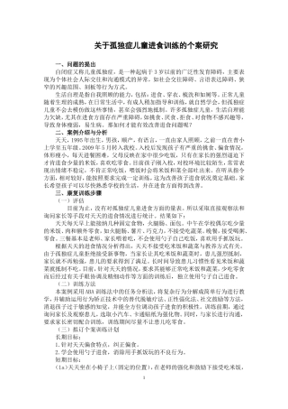 孤独症儿童进食训练个案