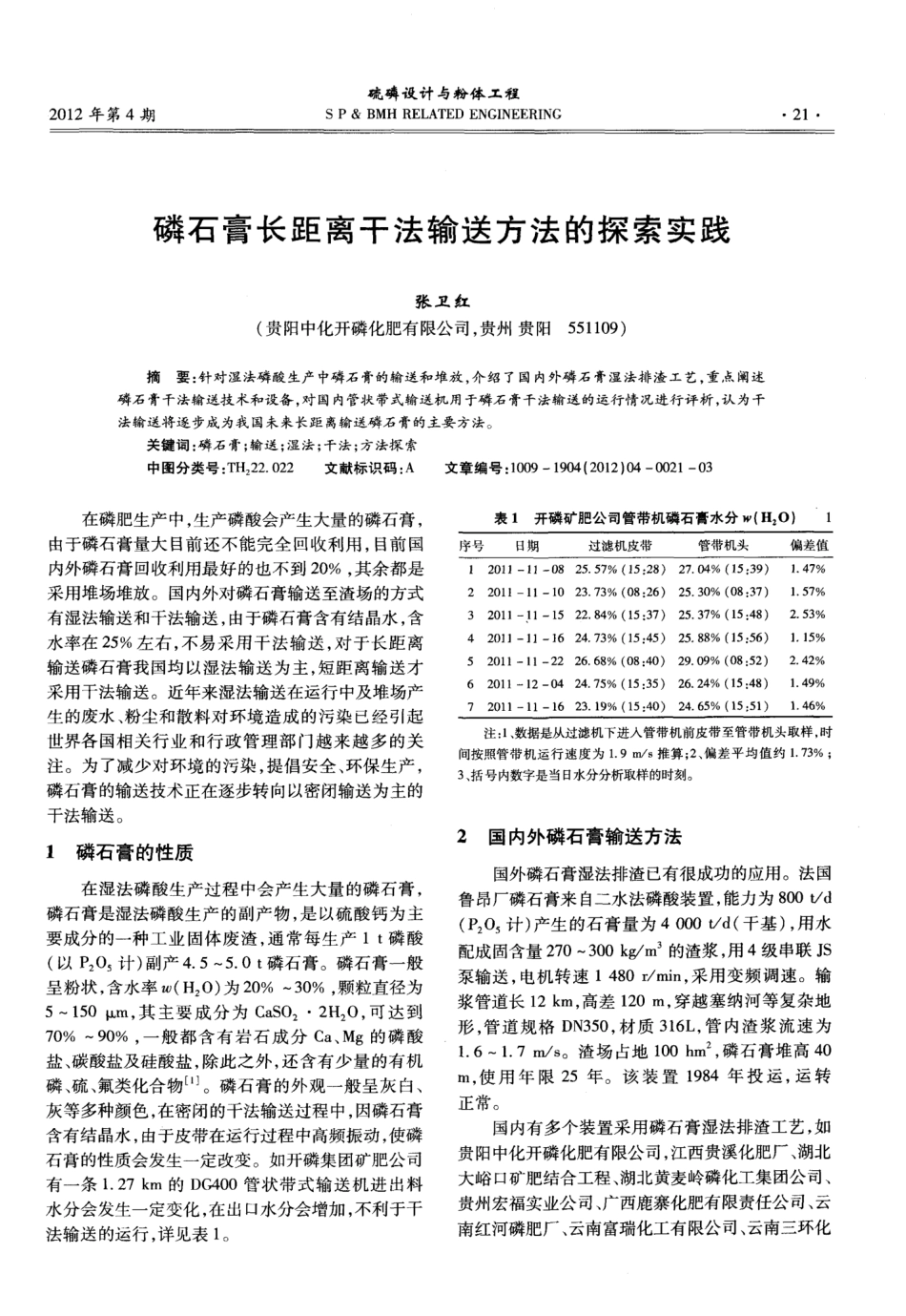 磷石膏长距离干法输送方法的探索实践 _第1页