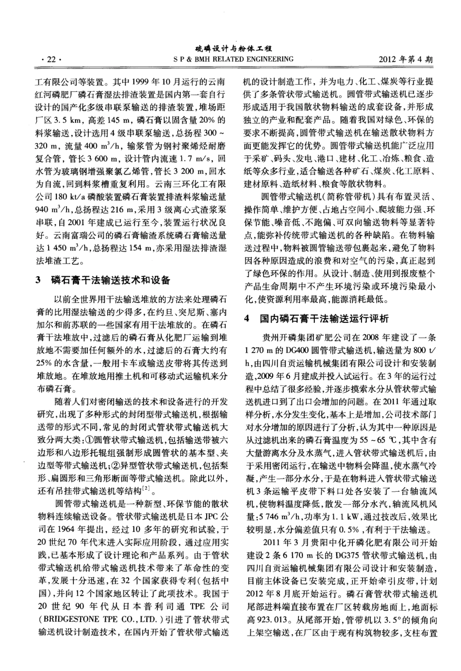磷石膏长距离干法输送方法的探索实践 _第2页