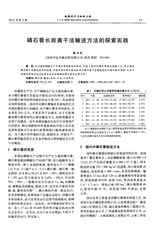 磷石膏长距离干法输送方法的探索实践 