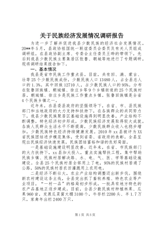 关于民族经济发展情况调研报告