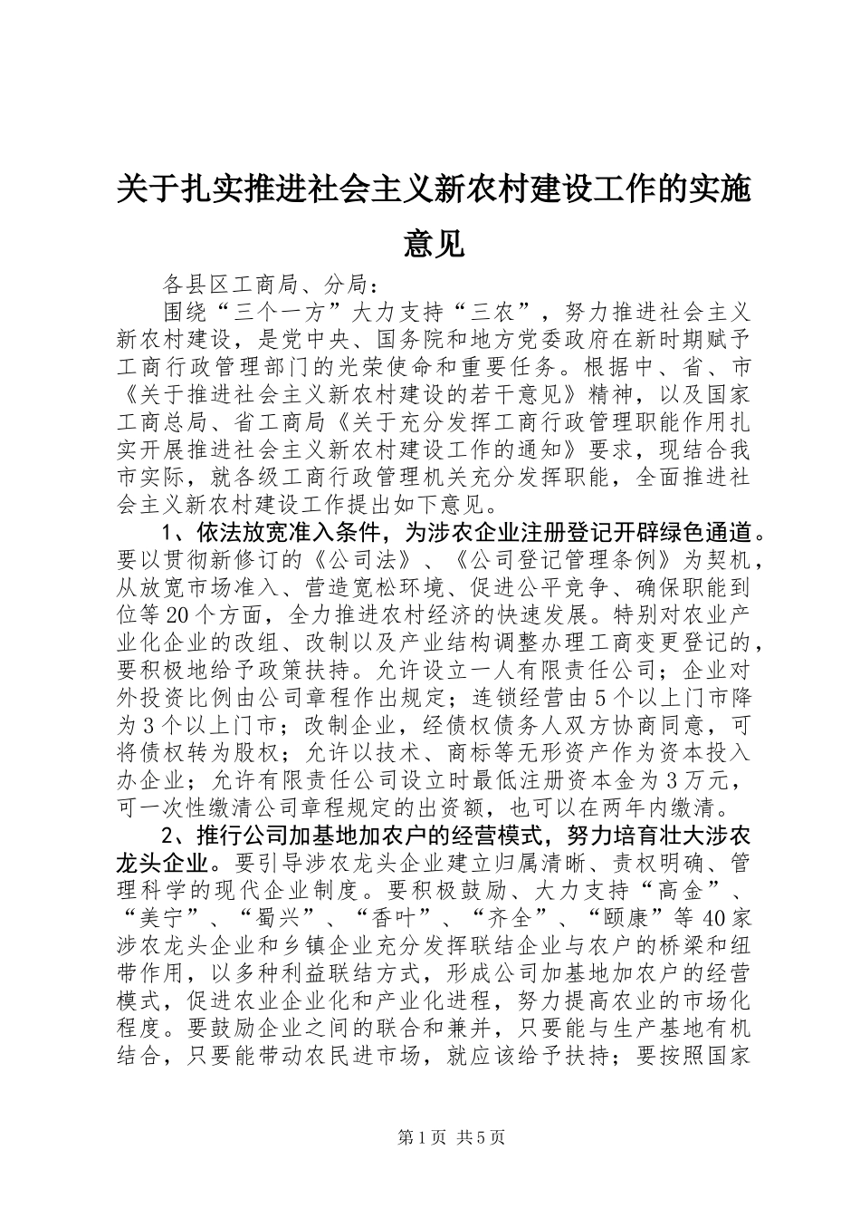 关于扎实推进社会主义新农村建设工作的实施意见_第1页