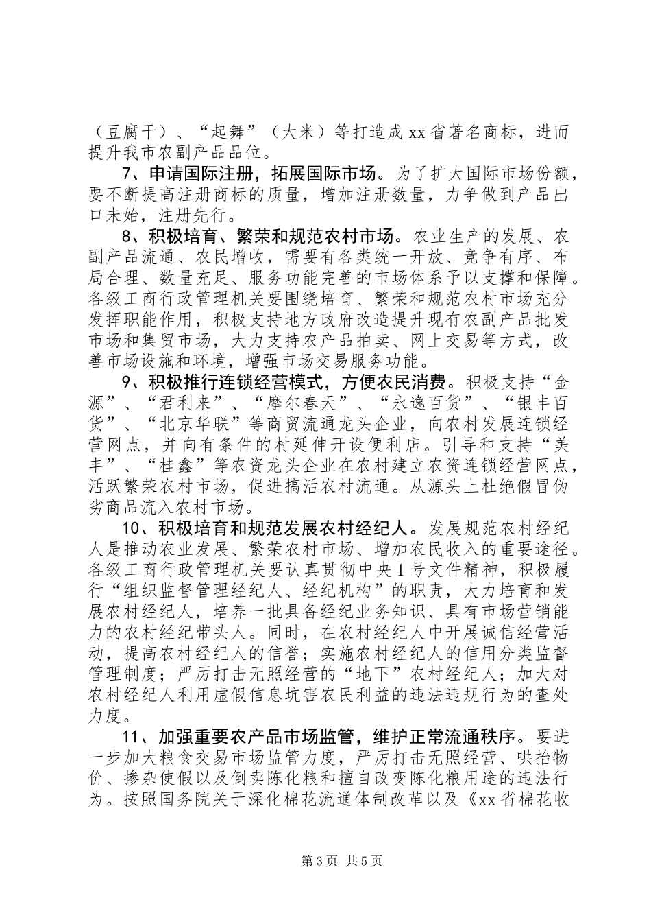 关于扎实推进社会主义新农村建设工作的实施意见_第3页