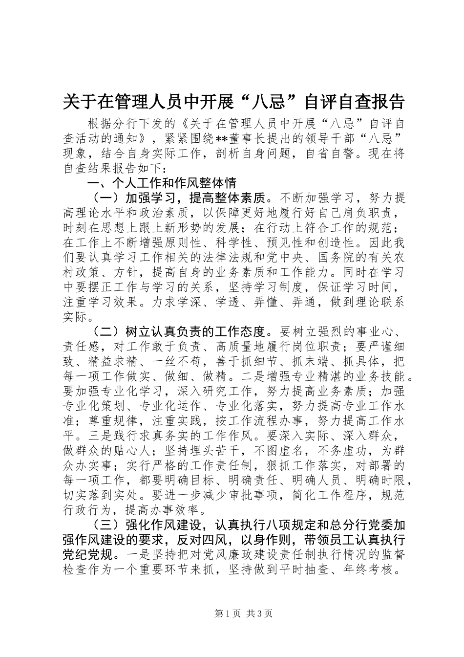关于在管理人员中开展“八忌”自评自查报告_第1页