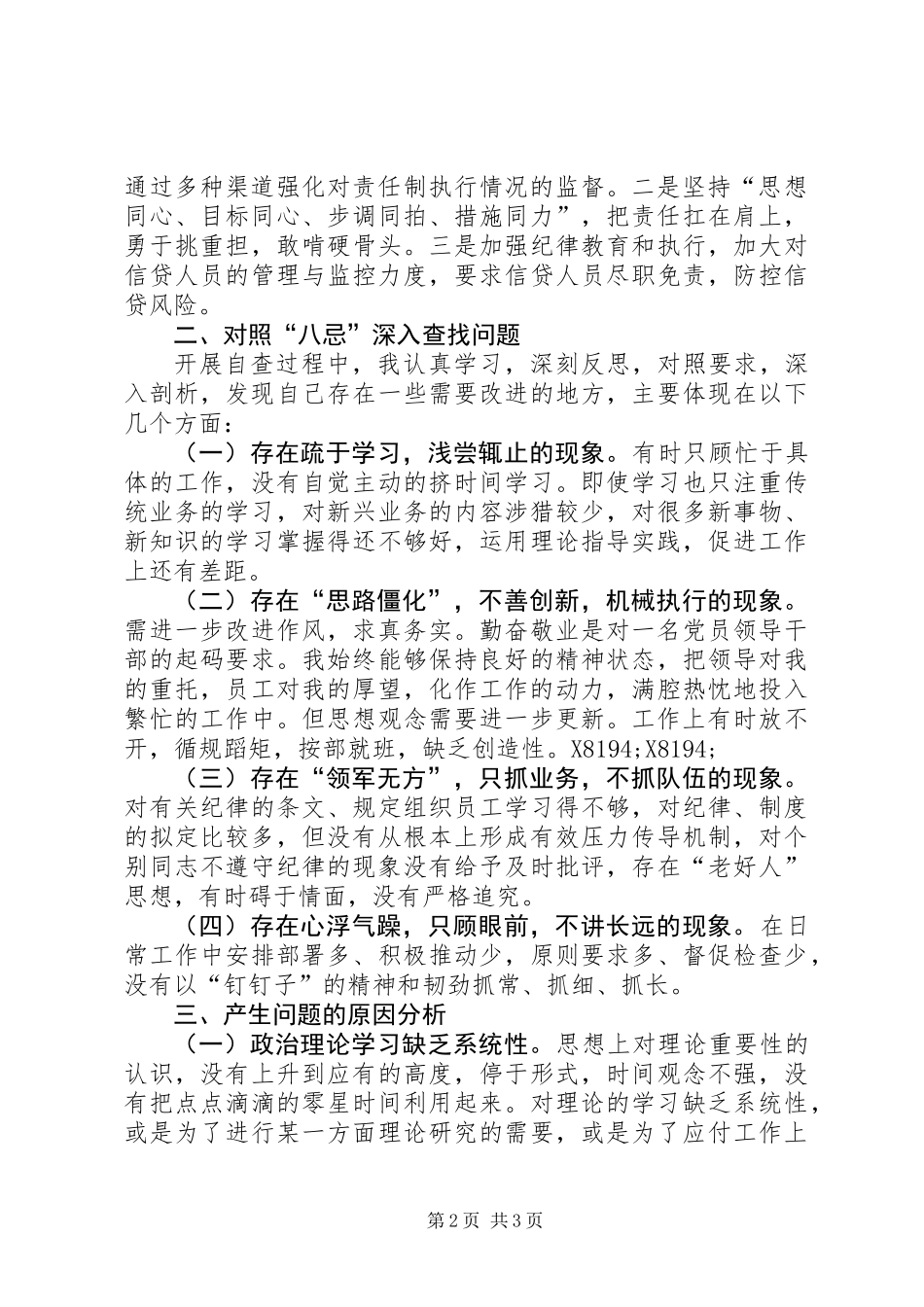 关于在管理人员中开展“八忌”自评自查报告_第2页