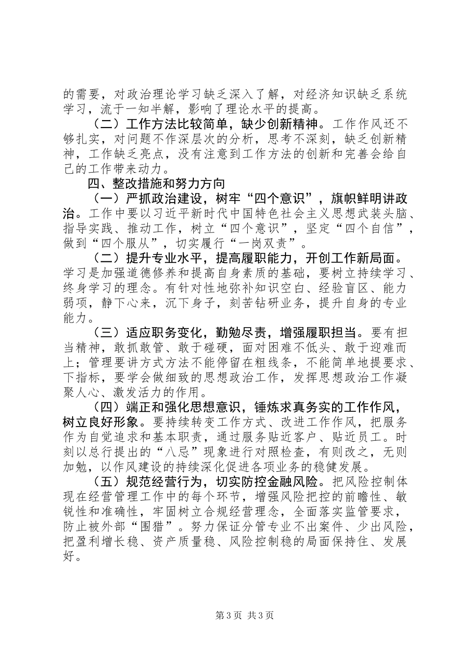 关于在管理人员中开展“八忌”自评自查报告_第3页
