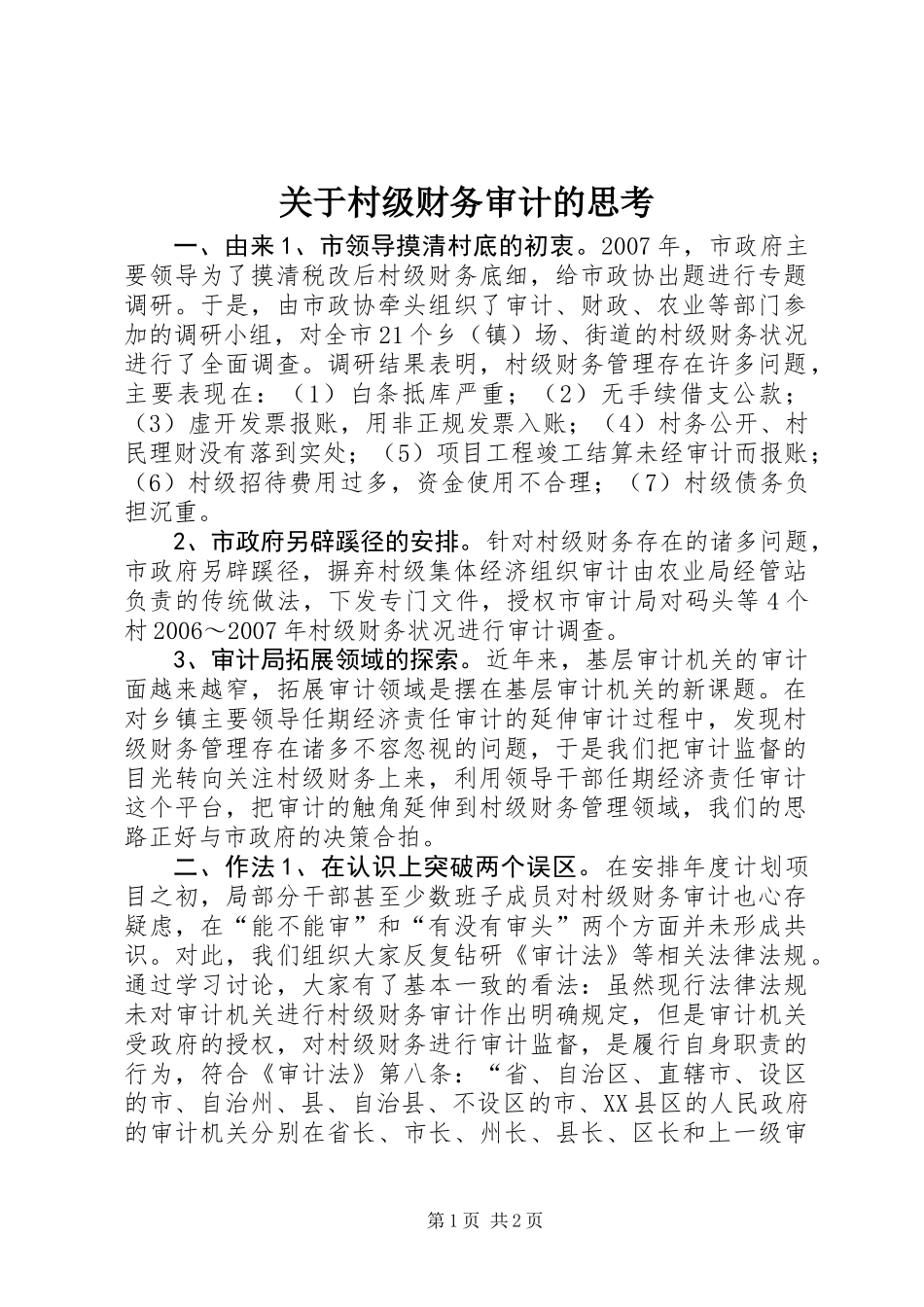 关于村级财务审计的思考_第1页