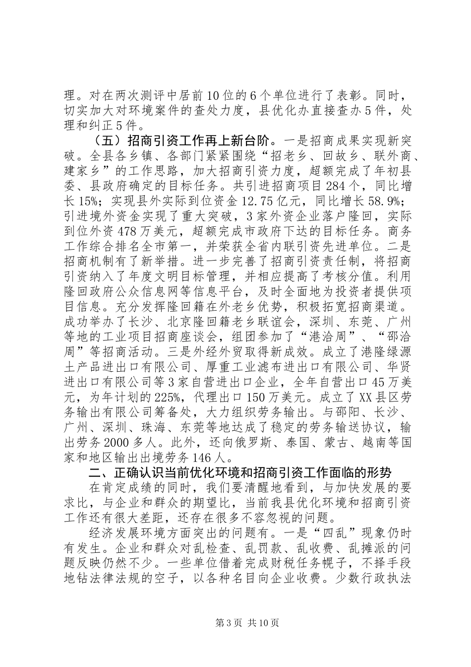 关于优化环境和招商引资工作的讲话_第3页