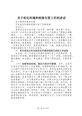 关于优化环境和招商引资工作的讲话