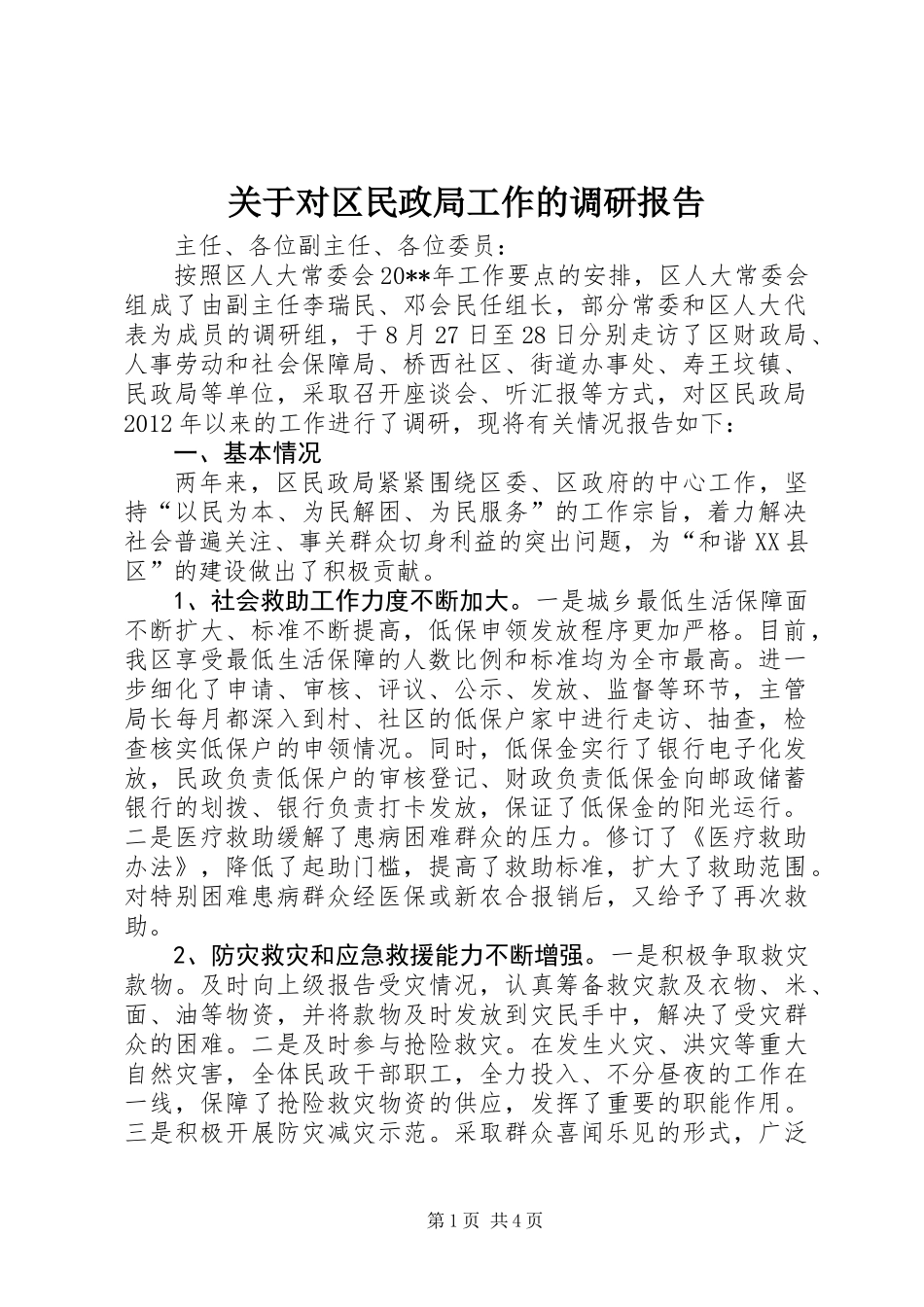关于对区民政局工作的调研报告_第1页