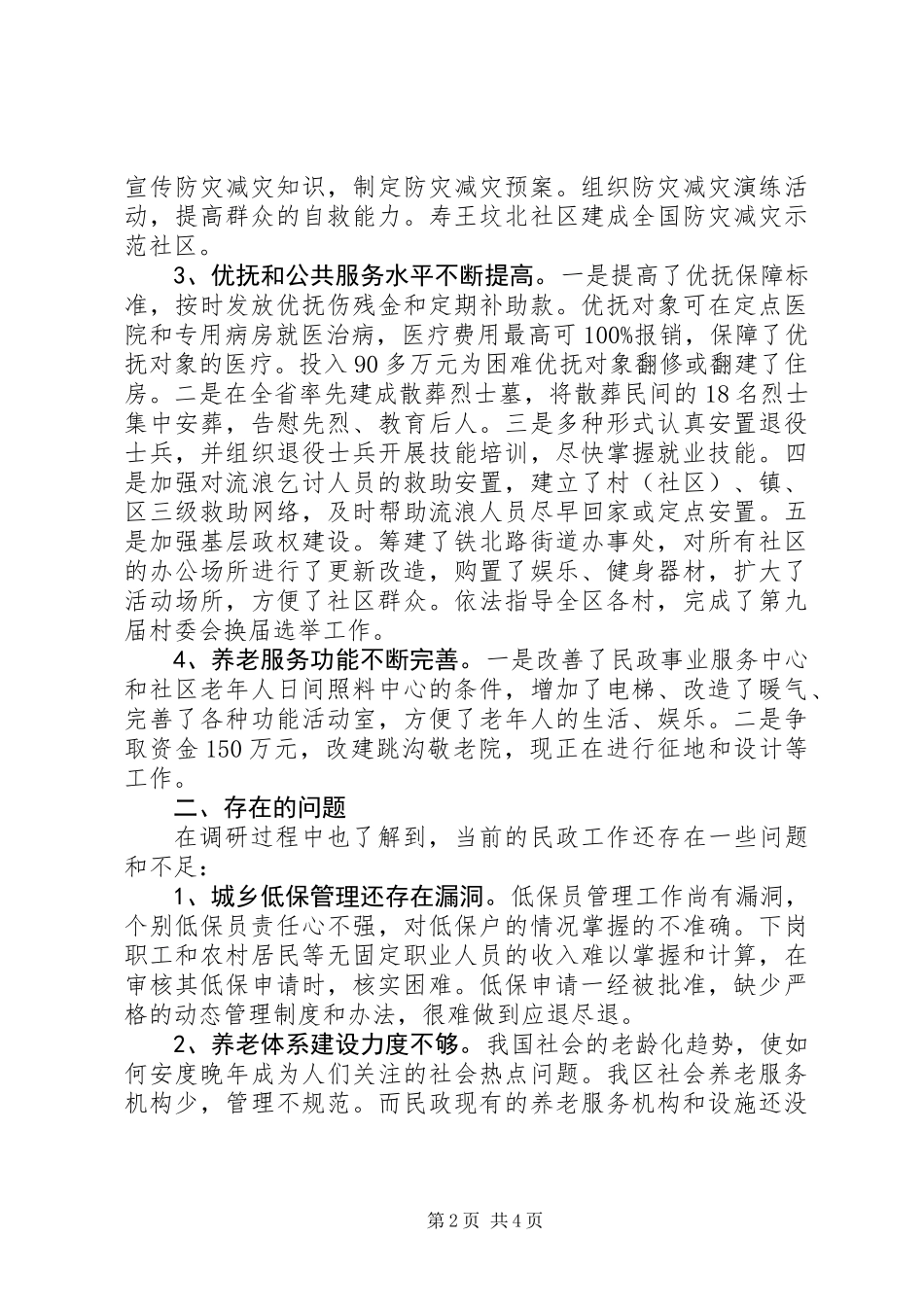 关于对区民政局工作的调研报告_第2页
