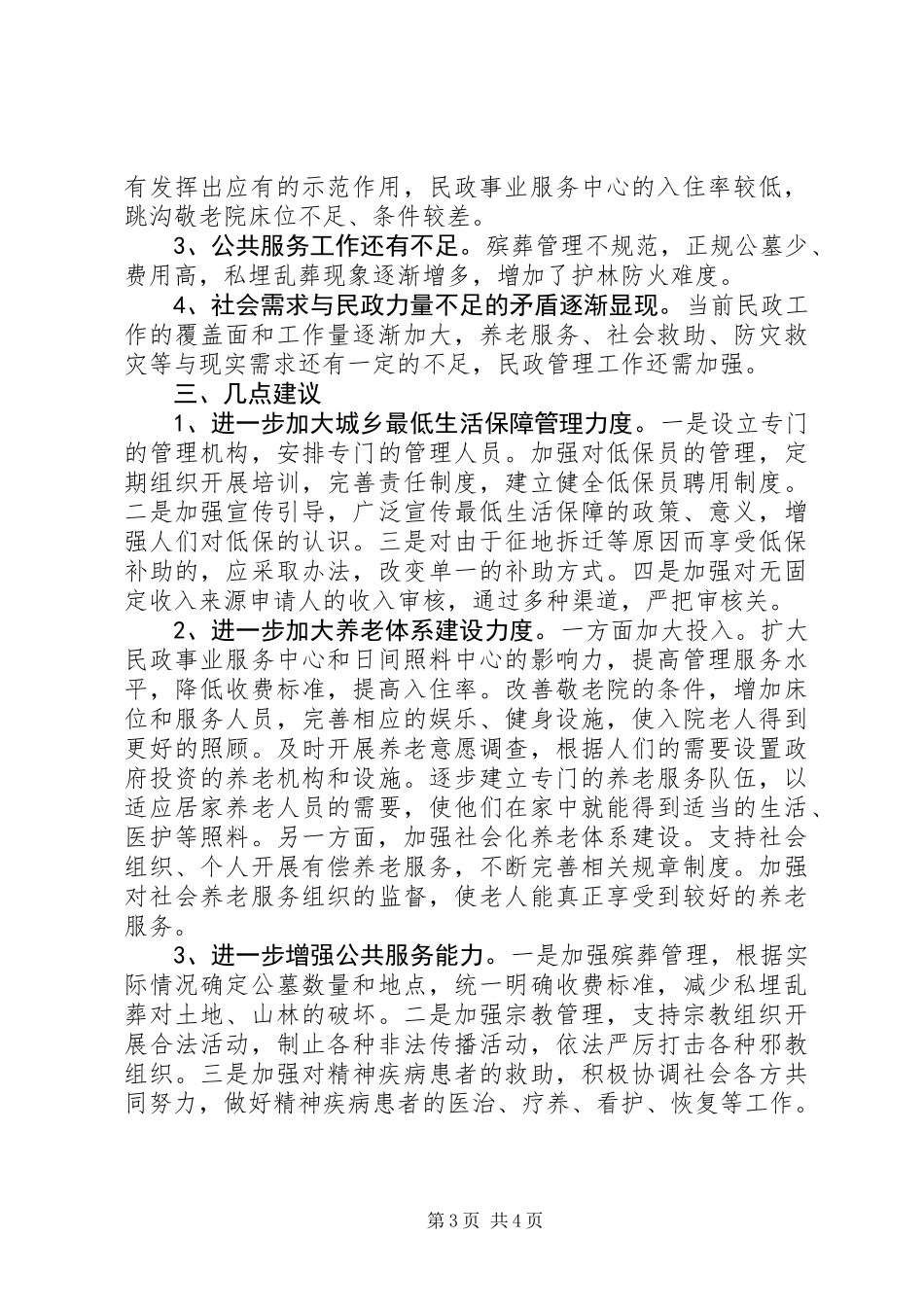 关于对区民政局工作的调研报告_第3页