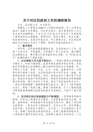关于对区民政局工作的调研报告