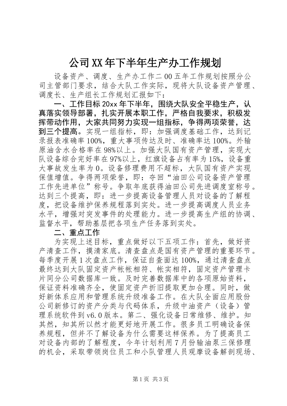 公司XX年下半年生产办工作规划_第1页