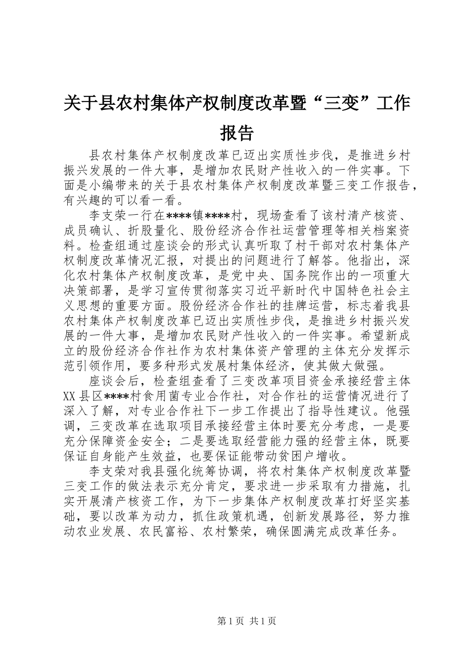 关于县农村集体产权制度改革暨“三变”工作报告_第1页