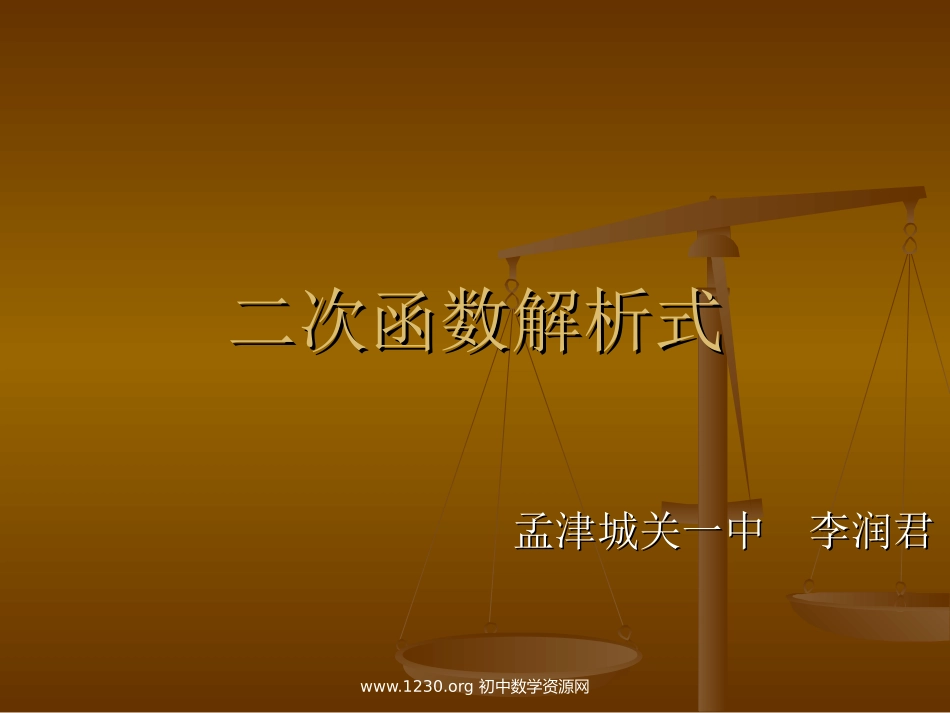 用待定系数法求二次函数的解析式_课件_第1页
