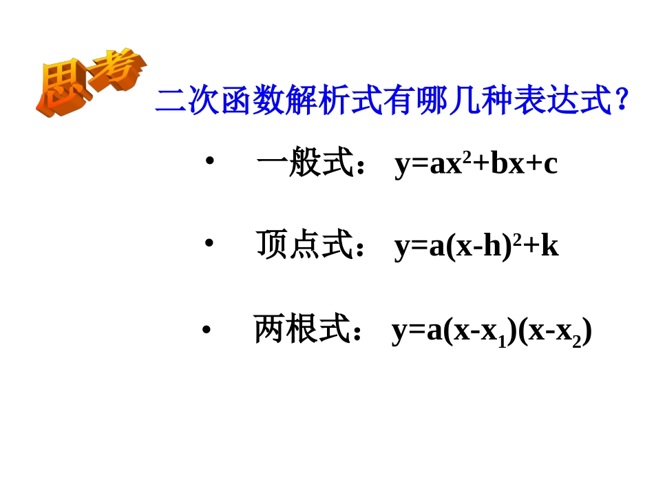 用待定系数法求二次函数的解析式_课件_第2页