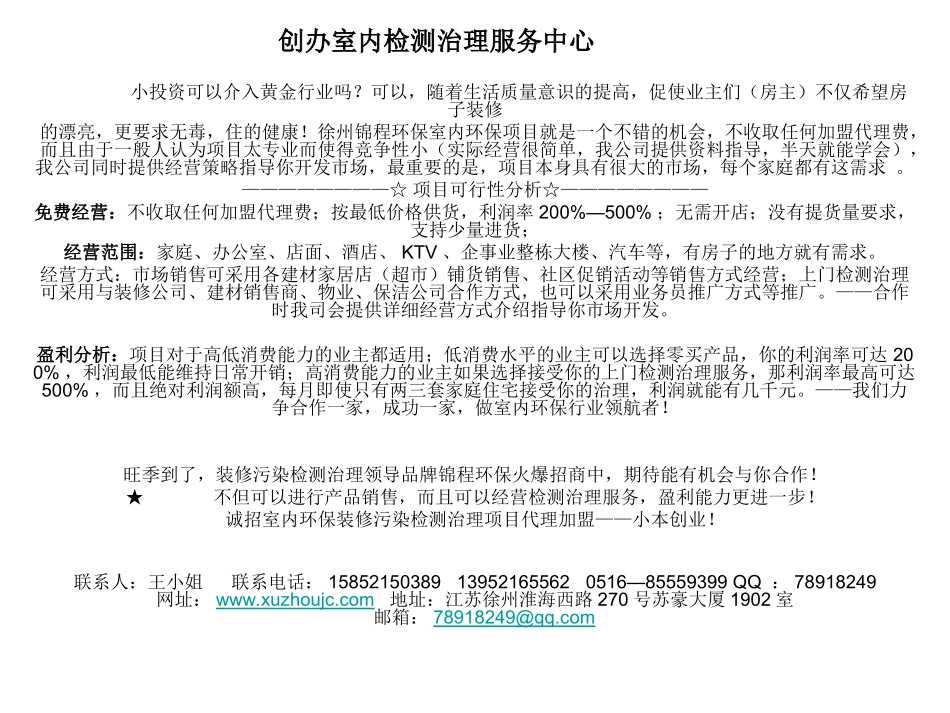 加盟甲醛检测治理服务中心的资质_第1页