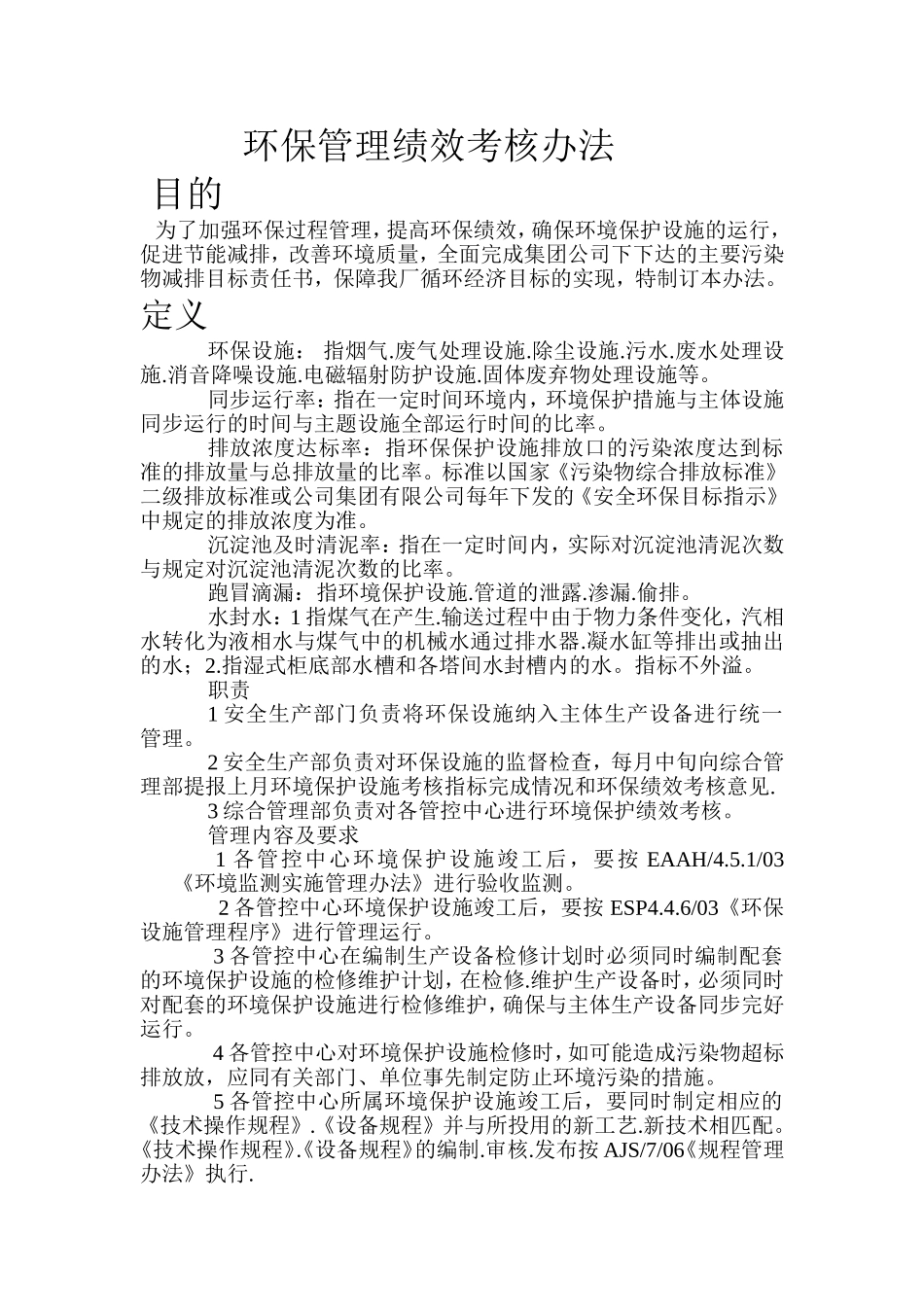 环保管理绩效考核办法_第1页