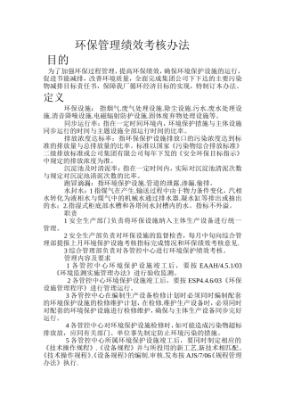 环保管理绩效考核办法